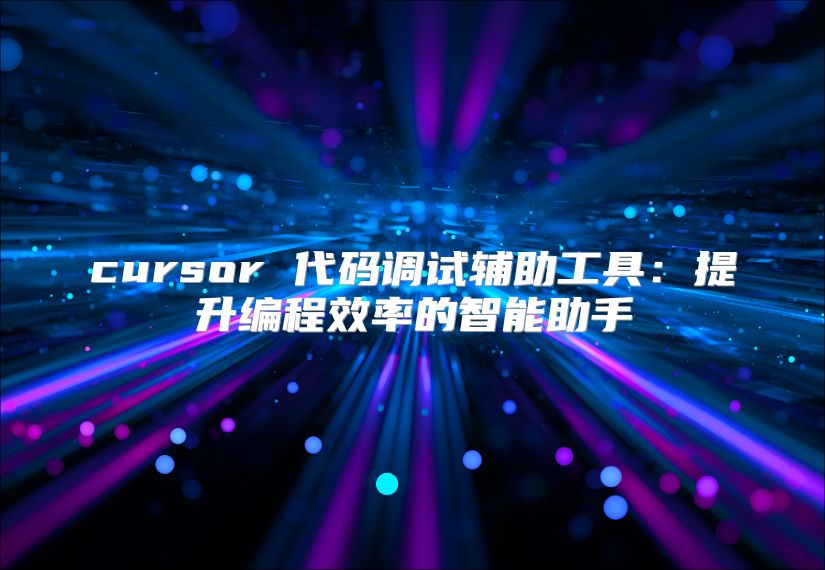 cursor 代碼調(diào)試輔助工具：提升編程效率的智能助手