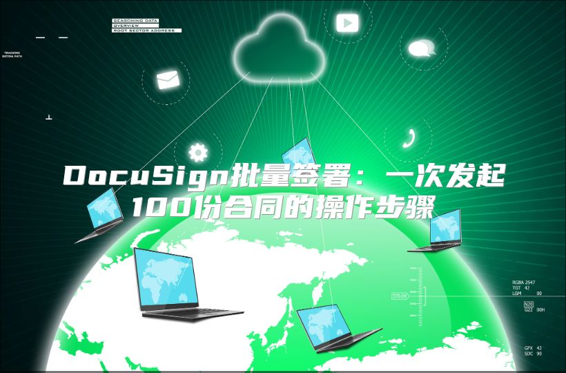DocuSign批量簽署：一次發起100份合同的操作步驟