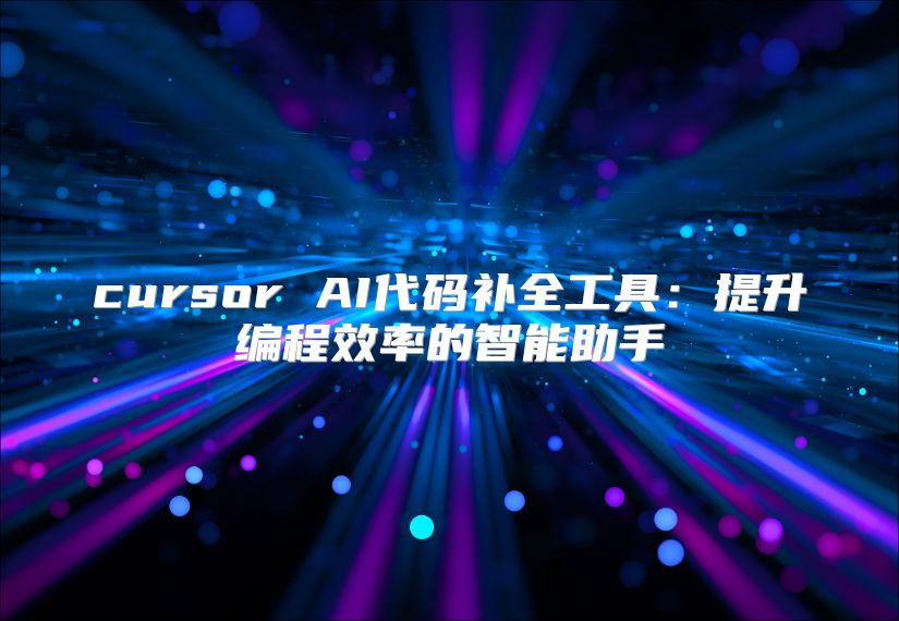 cursor AI代碼補全工具：提升編程效率的智能助手
