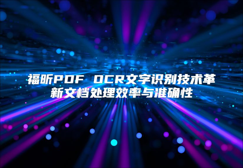 福昕PDF OCR文字識別技術革新文檔處理效率與準確性