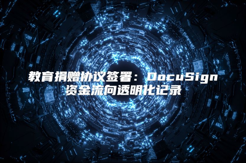 教育捐贈協(xié)議簽署：DocuSign資金流向透明化記錄