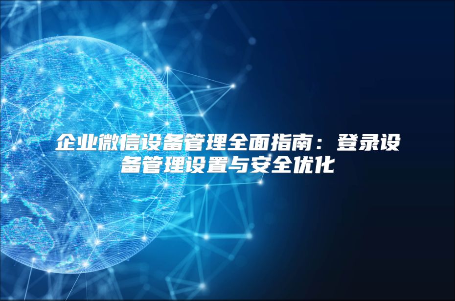 企業微信設備管理全面指南：登錄設備管理設置與安全優化