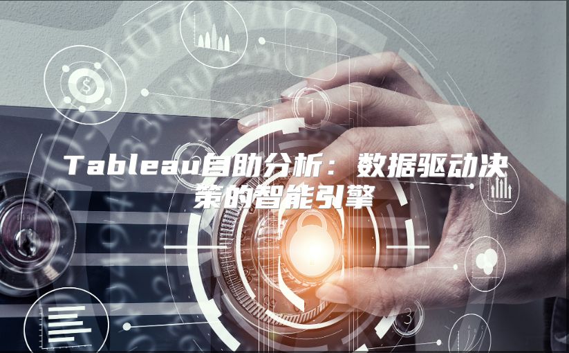 Tableau自助分析：數據驅動決策的智能引擎