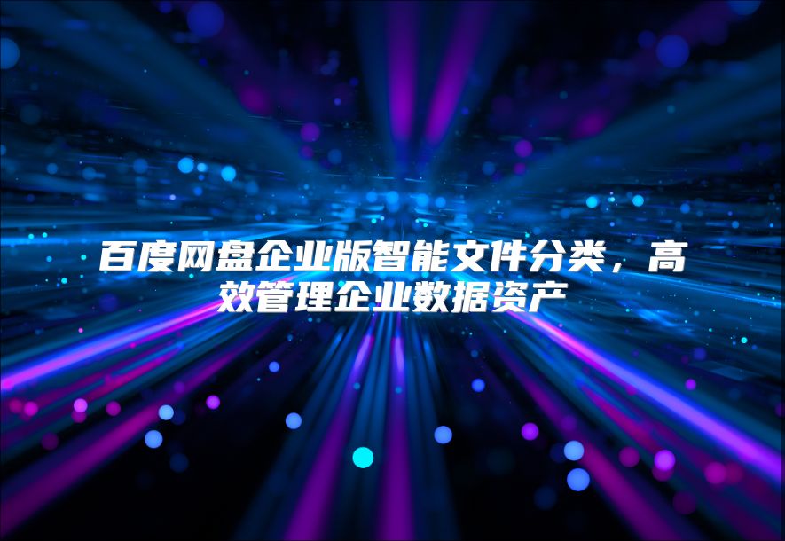 百度網(wǎng)盤企業(yè)版智能文件分類，高效管理企業(yè)數(shù)據(jù)資產(chǎn)