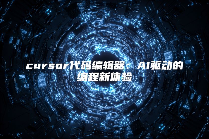 cursor代碼編輯器：AI驅動的編程新體驗