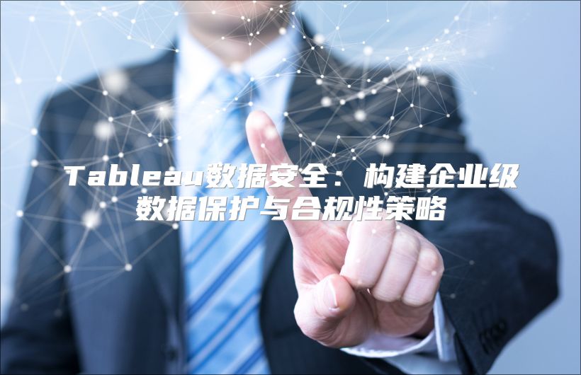 Tableau數據安全：構建企業級數據保護與合規性策略