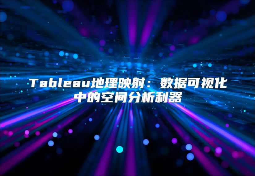 Tableau地理映射：數據可視化中的空間分析利器