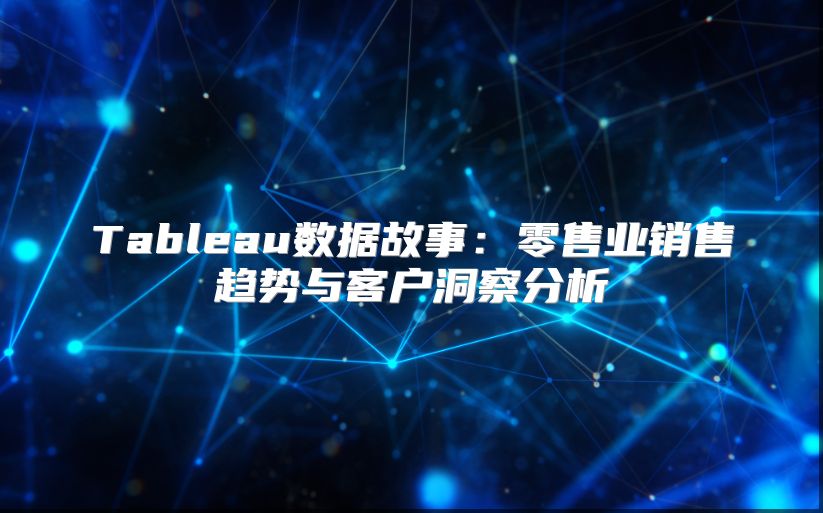 Tableau數據故事：零售業銷售趨勢與客戶洞察分析