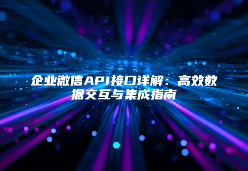 企業微信API接口詳解：高效數據交互與集成指南