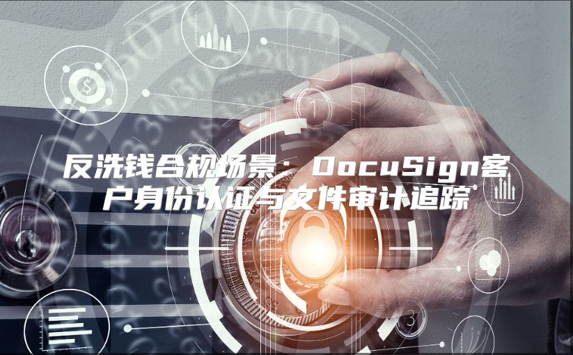 反洗錢合規場景：DocuSign客戶身份認證與文件審計追蹤