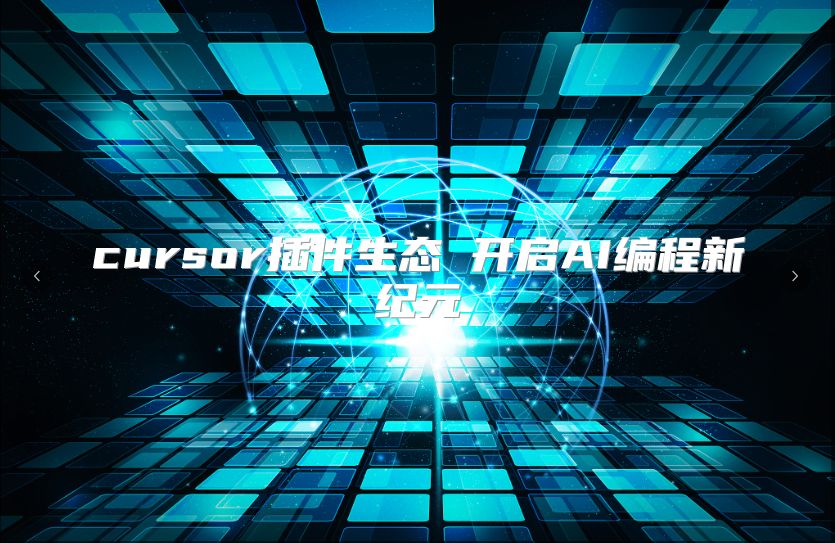cursor插件生態(tài) 開啟AI編程新紀元