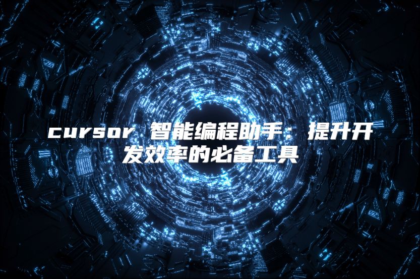 cursor 智能編程助手：提升開發效率的必備工具