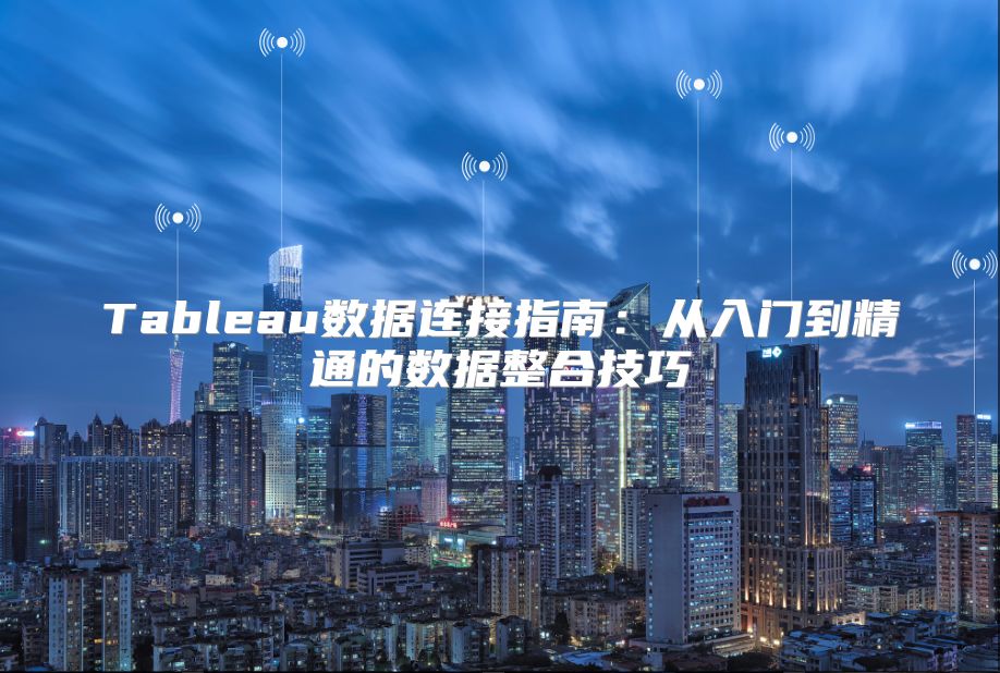 Tableau數據連接指南：從入門到精通的數據整合技巧