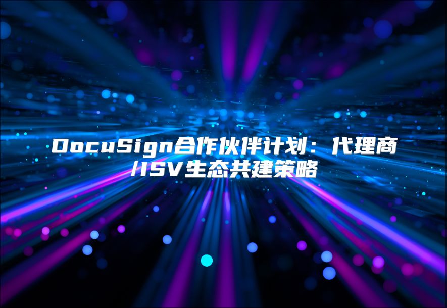 DocuSign合作伙伴計劃：代理商/ISV生態共建策略