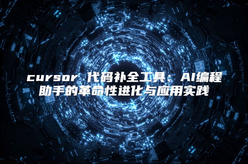 cursor 代碼補全工具：AI編程助手的革命性進化與應用實踐