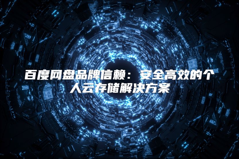 百度網盤品牌信賴：安全高效的個人云存儲解決方案