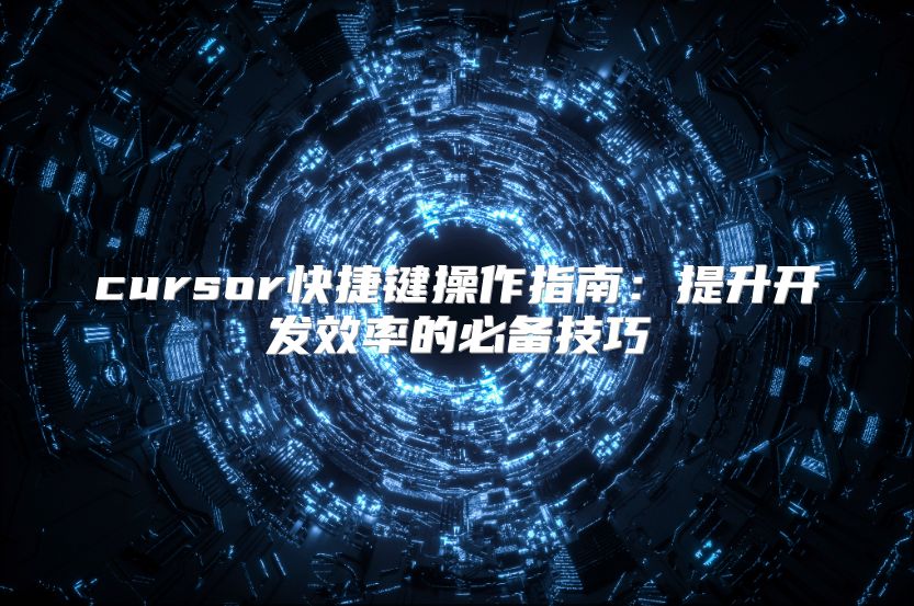 cursor快捷鍵操作指南：提升開發效率的必備技巧