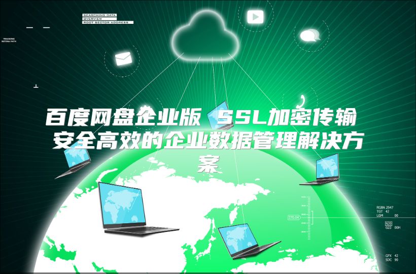百度網盤企業版 SSL加密傳輸 安全高效的企業數據管理解決方案