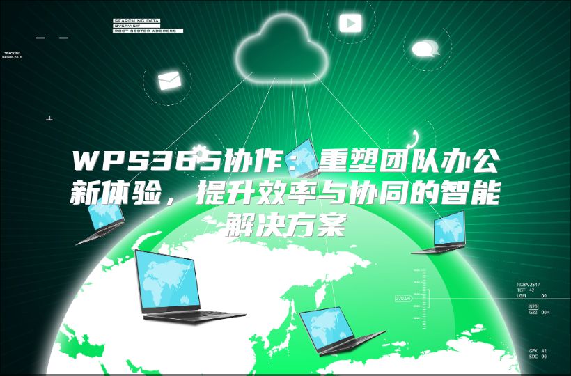 WPS365協作：重塑團隊辦公新體驗，提升效率與協同的智能解決方案