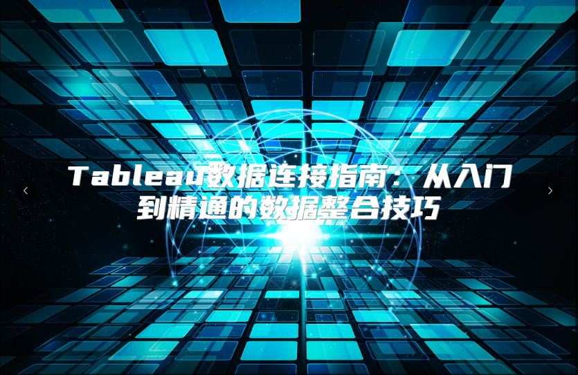 Tableau數據連接指南：從入門到精通的數據整合技巧