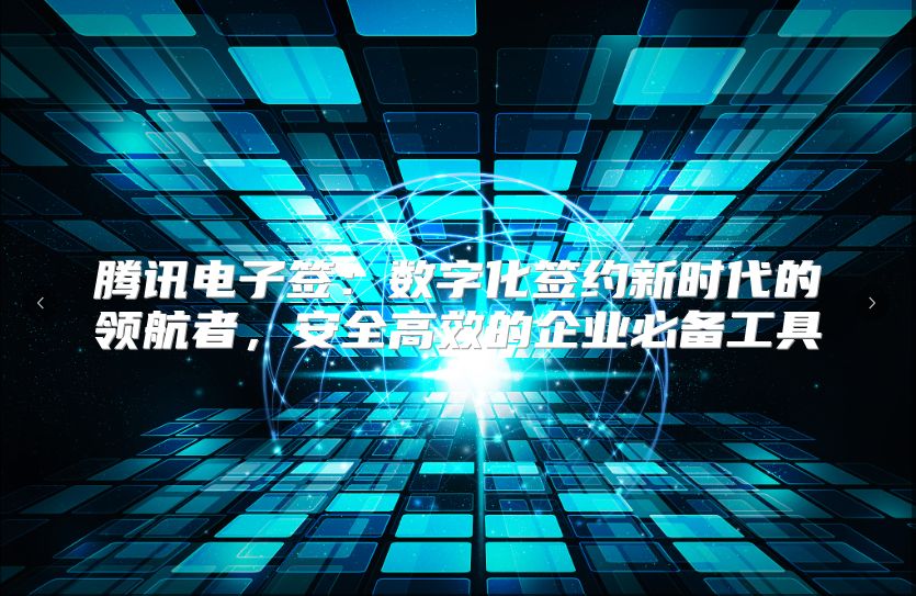 騰訊電子簽：數字化簽約新時代的領航者，安全高效的企業必備工具