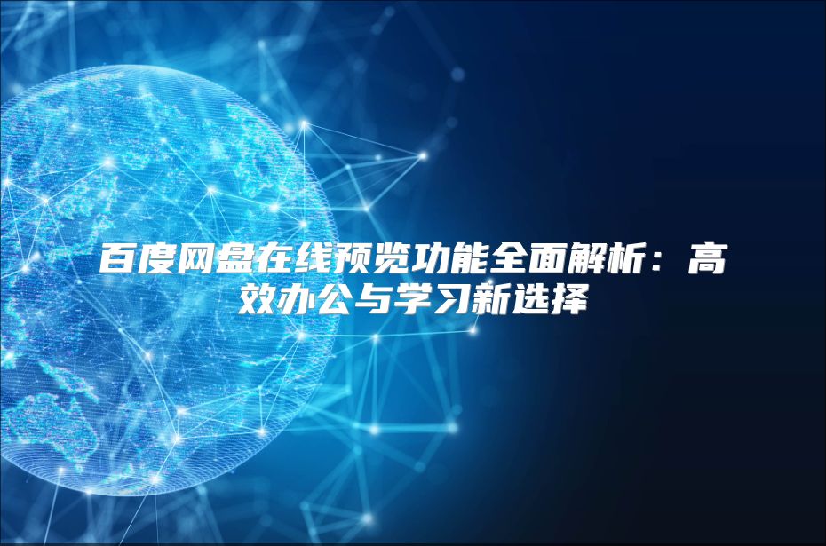 百度網盤在線預覽功能全面解析：高效辦公與學習新選擇