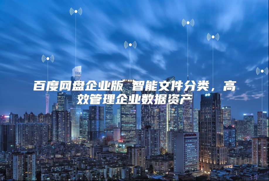 百度網盤企業版 智能文件分類，高效管理企業數據資產