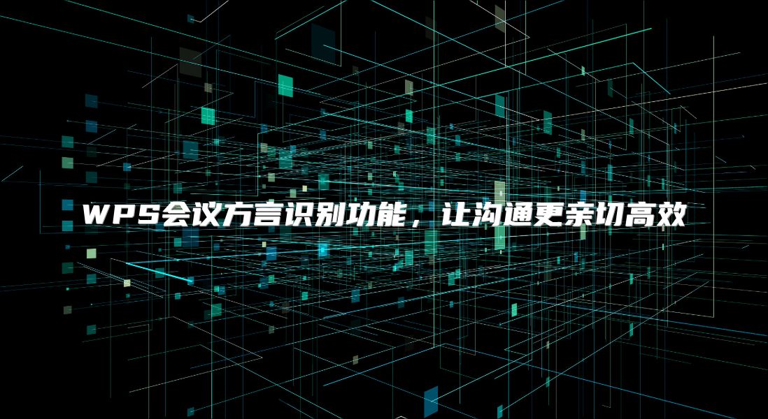 WPS會議方言識別功能，讓溝通更親切高效