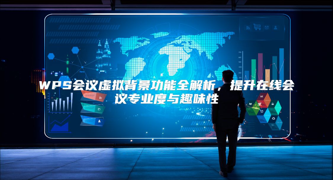 WPS會(huì)議虛擬背景功能全解析,提升在線會(huì)議專業(yè)度與趣味性