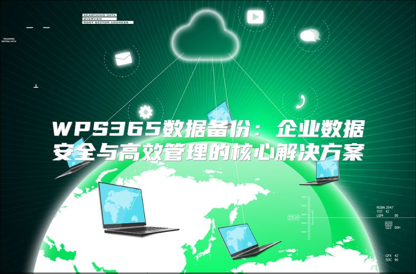 WPS365數(shù)據(jù)備份：企業(yè)數(shù)據(jù)安全與高效管理的核心解決方案