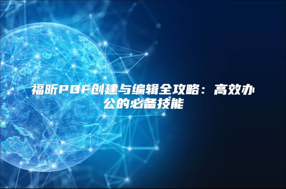 福昕PDF創(chuàng)建與編輯全攻略：高效辦公的必備技能