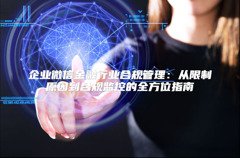 企業微信金融行業合規管理：從限制原因到合規監控的全方位指南