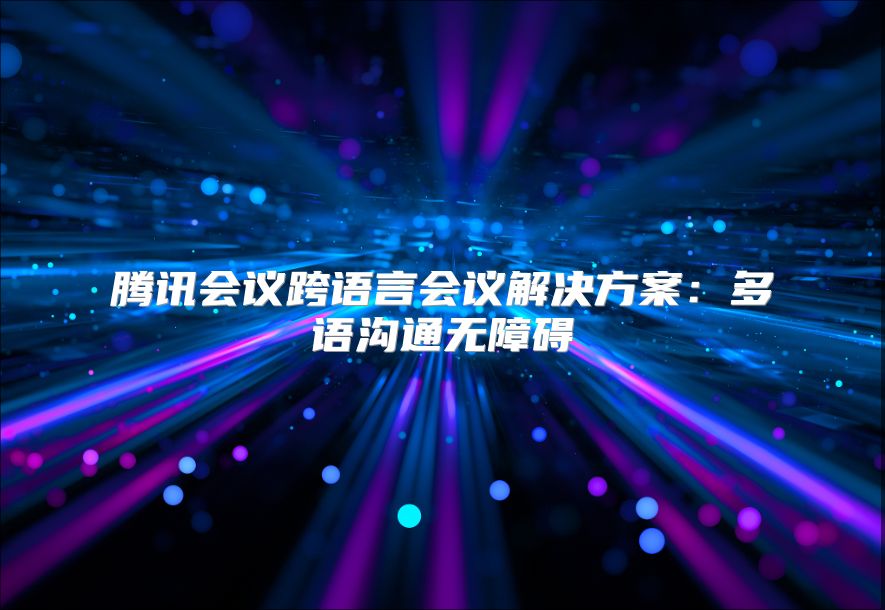 騰訊會議跨語言會議解決方案：多語溝通無障礙