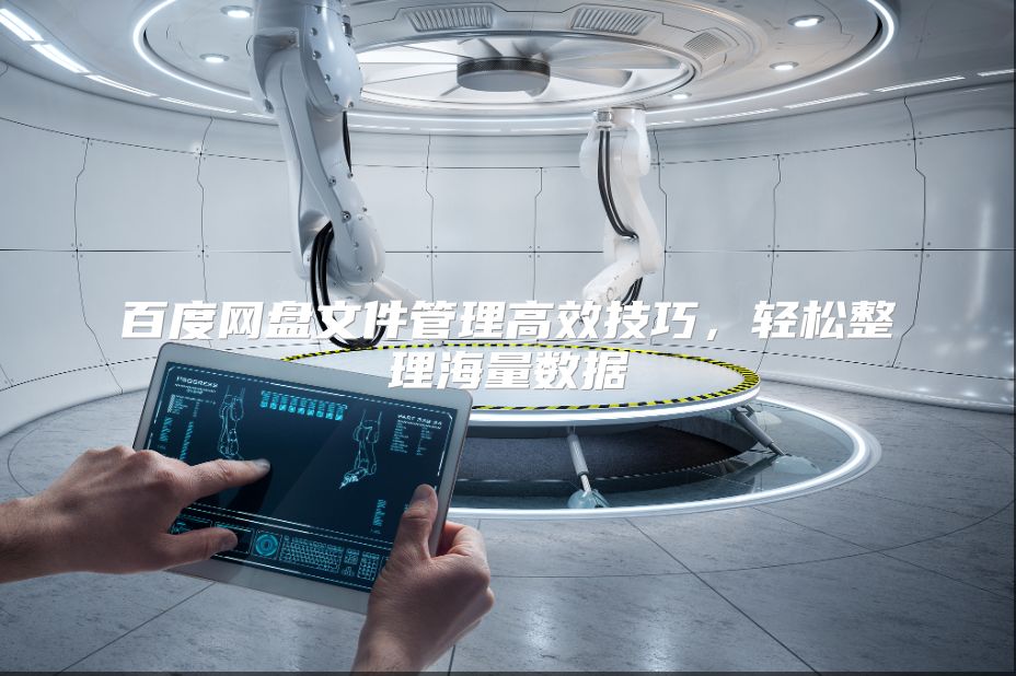 百度網盤文件管理高效技巧，輕松整理海量數據