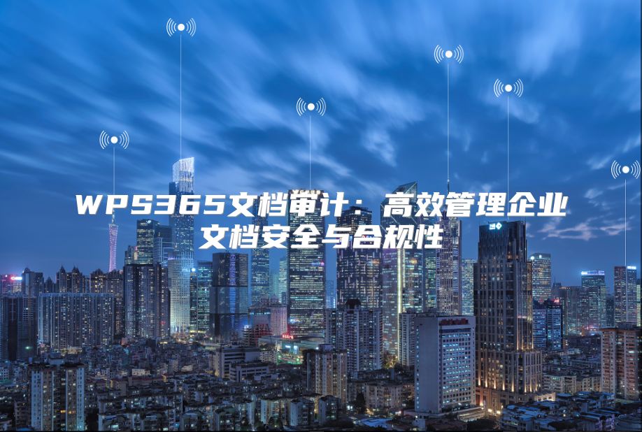 WPS365文檔審計：高效管理企業文檔安全與合規性