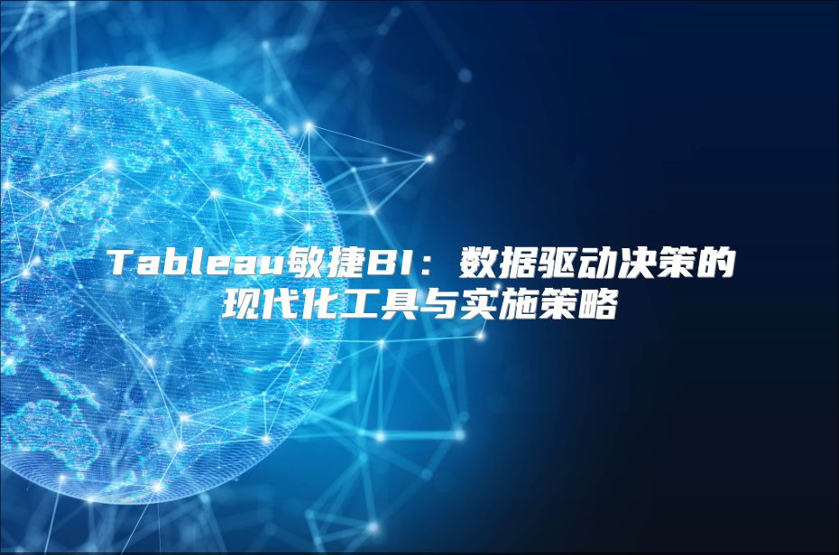 Tableau敏捷BI：數據驅動決策的現代化工具與實施策略