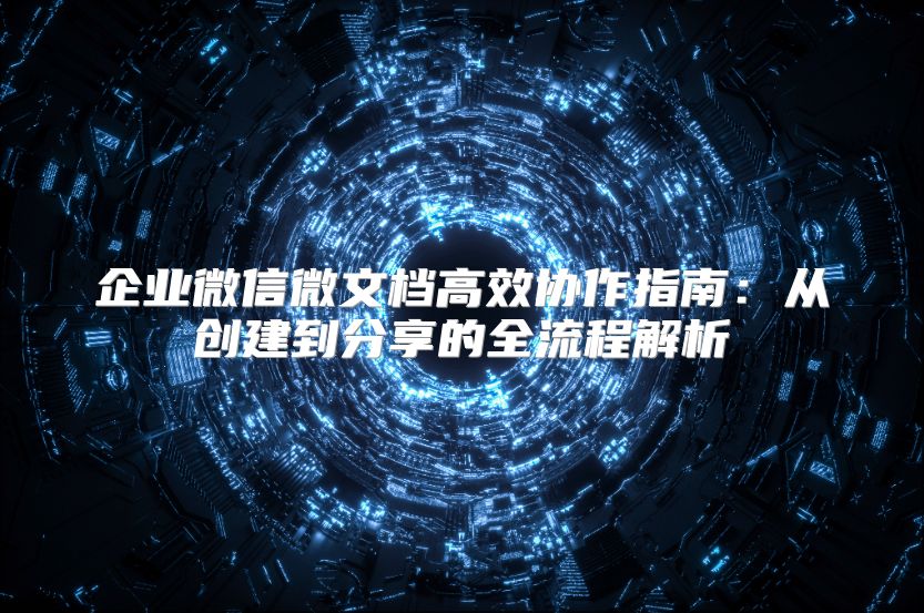 企業微信微文檔高效協作指南：從創建到分享的全流程解析