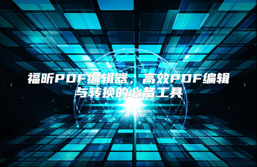福昕PDF編輯器，高效PDF編輯與轉(zhuǎn)換的必備工具