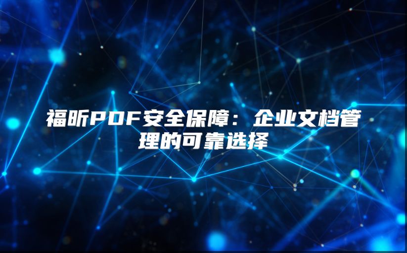 福昕PDF安全保障:企業(yè)文檔管理的可靠選擇