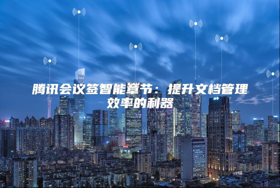 騰訊會(huì)議簽智能章節(jié)：提升文檔管理效率的利器
