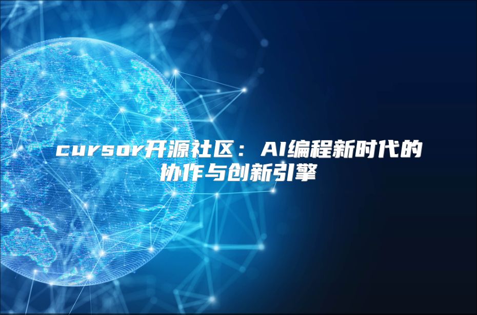 cursor開源社區：AI編程新時代的協作與創新引擎
