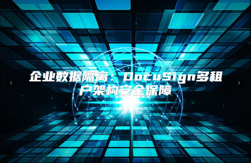 企業數據隔離：DocuSign多租戶架構安全保障