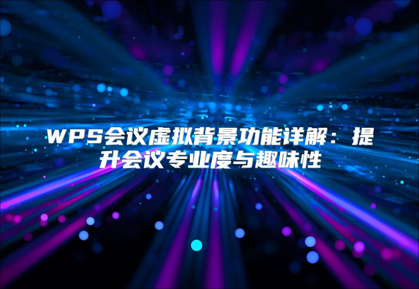 WPS會議虛擬背景功能詳解：提升會議專業度與趣味性
