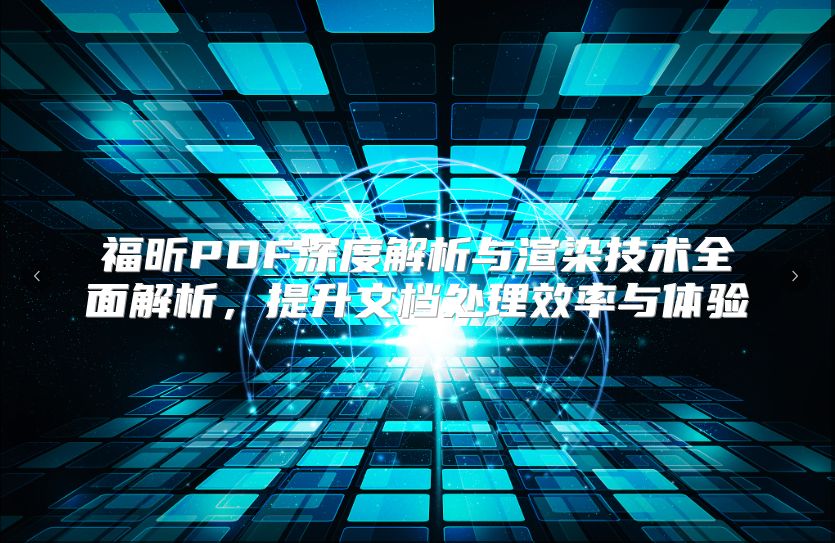 福昕PDF深度解析與渲染技術全面解析，提升文檔處理效率與體驗