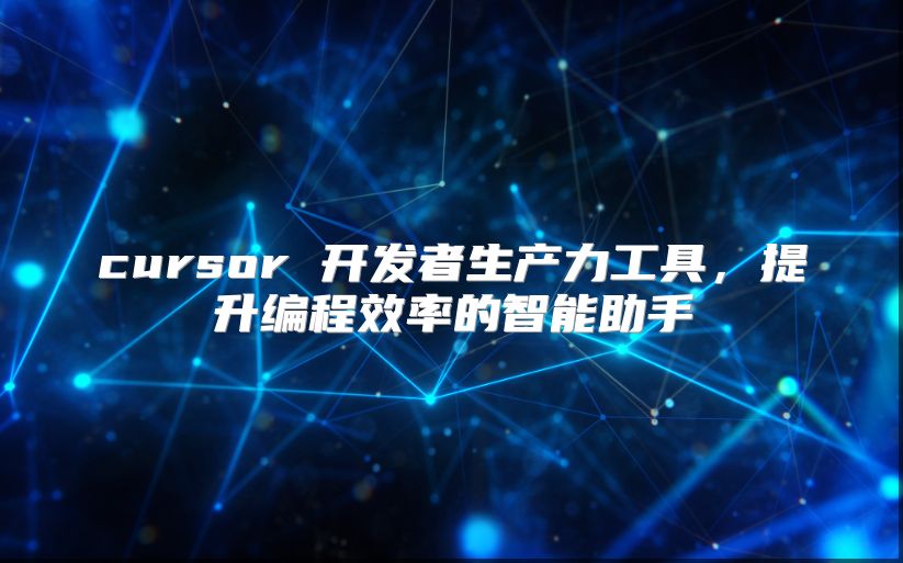 cursor 開發者生產力工具，提升編程效率的智能助手