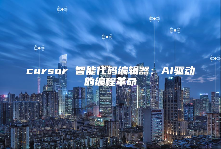 cursor 智能代碼編輯器：AI驅動的編程革命