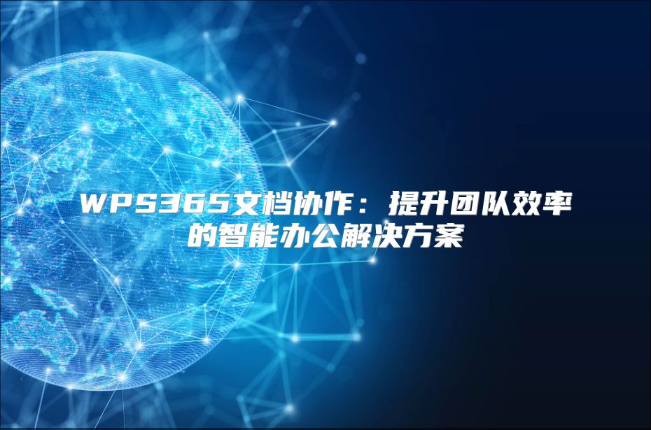 WPS365文檔協作：提升團隊效率的智能辦公解決方案