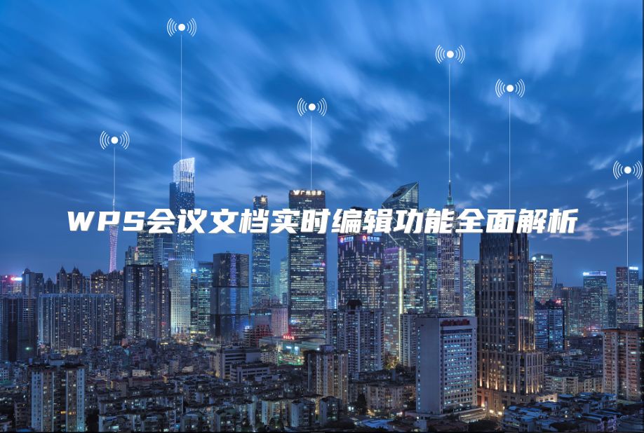 WPS會議文檔實時編輯功能全面解析