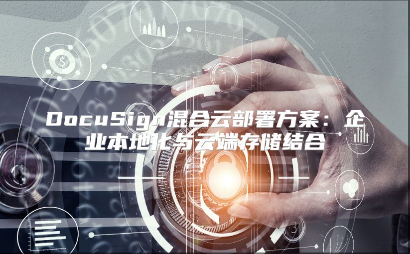DocuSign混合云部署方案：企業本地化與云端存儲結合