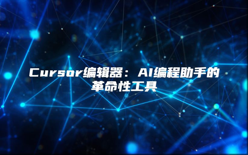 Cursor編輯器：AI編程助手的革命性工具